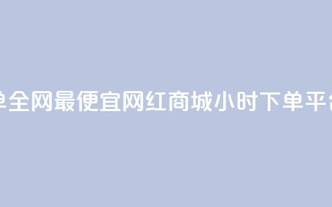 王者下单全网最便宜 - 网红商城24小时下单平台  第1张 王者下单全网最便宜 - 网红商城24小时下单平台  第1张