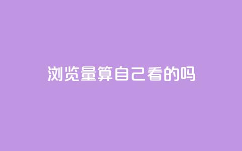 qq浏览量算自己看的吗,qq空间说说说赞自助下单网站 - 自助下单24小时平台Xhs qq空间访问刷人数  第1张 qq浏览量算自己看的吗,qq空间说说说赞自助下单网站 - 自助下单24小时平台Xhs qq空间访问刷人数  第1张