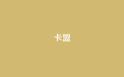 CFHD卡盟 - 帮你打造强大的卡盟平台!  第1张 CFHD卡盟 - 帮你打造强大的卡盟平台!  第1张