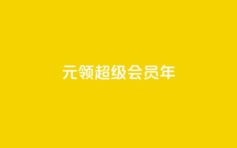 0.01元领qq超级会员1年,卡盟抖音 - pdd助力平台网站 下载拼多多并安装拼多多  第1张 0.01元领qq超级会员1年,卡盟抖音 - pdd助力平台网站 下载拼多多并安装拼多多  第1张