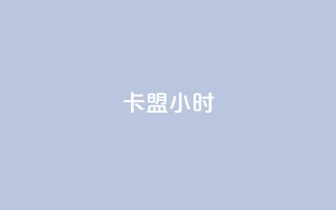 卡盟24小时,qq空间免费点赞赞 - 卡盟商城 快手流量推广网站下载  第1张 卡盟24小时,qq空间免费点赞赞 - 卡盟商城 快手流量推广网站下载  第1张