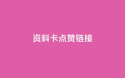 QQ资料卡点赞链接,ks免费业务平台便宜 - qq空间访客 qq秒赞渠道  第1张 QQ资料卡点赞链接,ks免费业务平台便宜 - qq空间访客 qq秒赞渠道  第1张