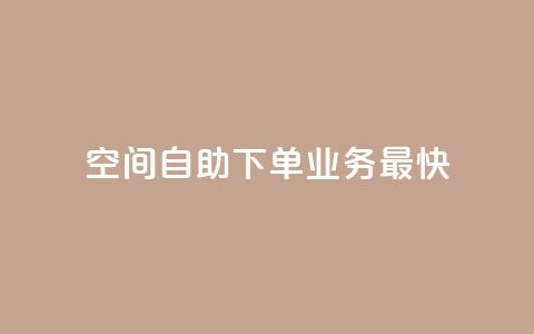 空间自助下单业务最快,qq空间访客量免费领取 - 30级抖音号值多少钱 KS业务下单平台  第1张 空间自助下单业务最快,qq空间访客量免费领取 - 30级抖音号值多少钱 KS业务下单平台  第1张