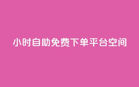 24小时自助免费下单平台qq空间,10000赞免费下单平台 - 拼多多买了200刀全被吞了 拼多多免费拿怎么进入  第1张 24小时自助免费下单平台qq空间,10000赞免费下单平台 - 拼多多买了200刀全被吞了 拼多多免费拿怎么进入  第1张