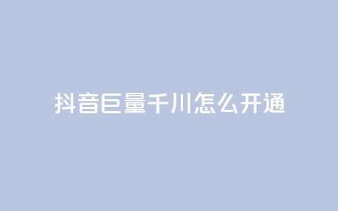 抖音巨量千川怎么开通,qq刷访客免费版 - 拼多多业务关注下单平台入口链接 拼多多全网最低价砍价  第1张 抖音巨量千川怎么开通,qq刷访客免费版 - 拼多多业务关注下单平台入口链接 拼多多全网最低价砍价  第1张