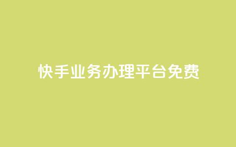 快手业务办理平台免费,快手赞 - 快手下单平台推荐 抖音低价业务全网最低  第1张 快手业务办理平台免费,快手赞 - 快手下单平台推荐 抖音低价业务全网最低  第1张