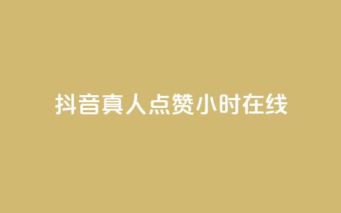抖音真人点赞24小时在线,卡盟平台自动下单 - 拼多多助力网站便宜 口袋拼多多  第1张 抖音真人点赞24小时在线,卡盟平台自动下单 - 拼多多助力网站便宜 口袋拼多多  第1张