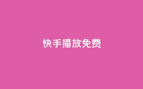 快手10000播放免费,王者23480成长值 - 拼多多免费助力工具1.0.5 免费版 700块钱能立案不  第1张