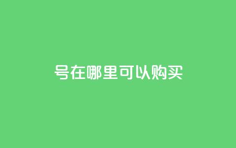 dy号在哪里可以购买?  第1张 dy号在哪里可以购买?  第1张