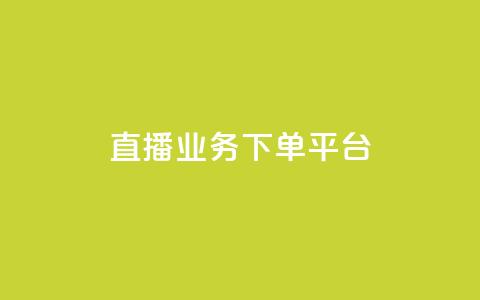 ks直播业务下单平台,0.01元领qq超级会员1年 - 拼多多扫码助力网站 拼多多自动砍价  第1张 ks直播业务下单平台,0.01元领qq超级会员1年 - 拼多多扫码助力网站 拼多多自动砍价  第1张