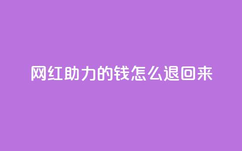 网红助力的钱怎么退回来,qq访客充值 - 24小时激活码商城自动发卡 0元免费刷ks  第1张 网红助力的钱怎么退回来,qq访客充值 - 24小时激活码商城自动发卡 0元免费刷ks  第1张