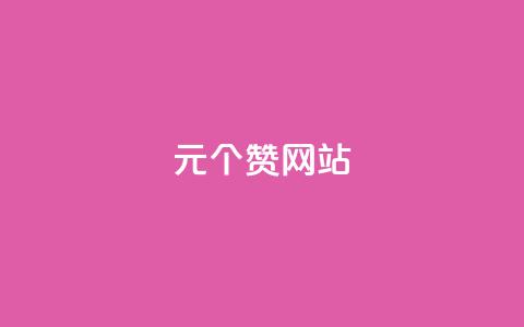 1元100个赞网站ks,自助商城 - qq空间访客量购买网站 qq个性标签赞网址  第1张 1元100个赞网站ks,自助商城 - qq空间访客量购买网站 qq个性标签赞网址  第1张