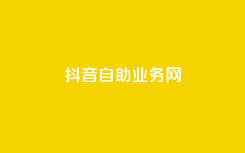 抖音自助业务网,抖音快速吸粉原理 - 回森免费涨粉丝平台 云商城app下载安卓  第1张 抖音自助业务网,抖音快速吸粉原理 - 回森免费涨粉丝平台 云商城app下载安卓  第1张