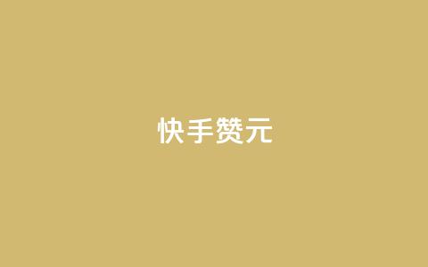 快手100赞2元 - 快手平台:100赞可获2元奖励新攻略!  第1张 快手100赞2元 - 快手平台:100赞可获2元奖励新攻略!  第1张