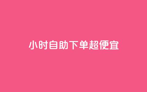 24小时自助下单超便宜,空间访问量50000免费 - 快手热度购买链接 Qq赞一毛钱1万  第1张 24小时自助下单超便宜,空间访问量50000免费 - 快手热度购买链接 Qq赞一毛钱1万  第1张