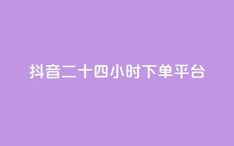 抖音二十四小时下单平台,ks自助下单官网入口 - 刷快手打call亲密度 全网最低价卡网  第1张 抖音二十四小时下单平台,ks自助下单官网入口 - 刷快手打call亲密度 全网最低价卡网  第1张