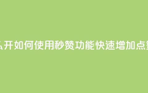 qq秒赞功能怎么开 - 如何使用QQ秒赞功能快速增加点赞数量~  第1张 qq秒赞功能怎么开 - 如何使用QQ秒赞功能快速增加点赞数量~  第1张