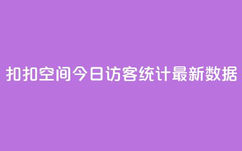 扣扣空间今日访客统计最新数据  第1张 扣扣空间今日访客统计最新数据  第1张