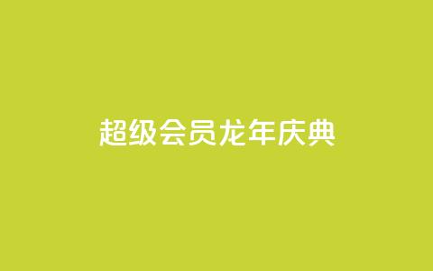QQ超级会员龙年庆典,卡盟平台自助下单推荐 - 1元秒刷1000粉 流量点赞秒到账  第1张 QQ超级会员龙年庆典,卡盟平台自助下单推荐 - 1元秒刷1000粉 流量点赞秒到账  第1张