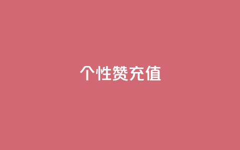 QQ个性赞充值,空间说说点赞全网最低价平台 - 抖音怎么打开点赞 qq代会员网刷免费  第1张 QQ个性赞充值,空间说说点赞全网最低价平台 - 抖音怎么打开点赞 qq代会员网刷免费  第1张