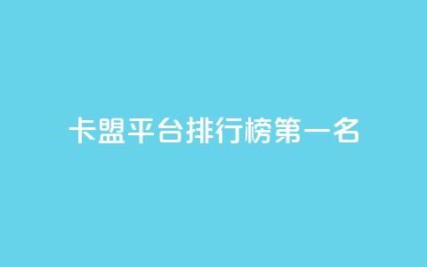 卡盟平台排行榜第一名,空间说说点赞低价购买 - 拼多多砍价一毛十刀网站靠谱吗 拼多多助力真人助力  第1张 卡盟平台排行榜第一名,空间说说点赞低价购买 - 拼多多砍价一毛十刀网站靠谱吗 拼多多助力真人助力  第1张