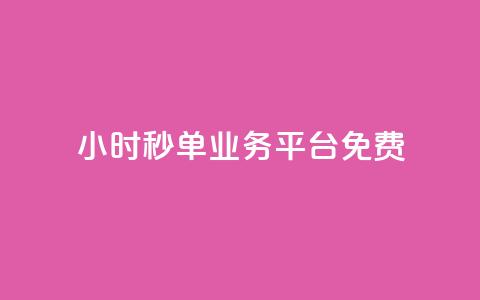 24小时秒单业务平台免费,快手粉丝一元1000个活粉 - 1块一万qq主页点赞 ks直播业务平台怎么下  第1张 24小时秒单业务平台免费,快手粉丝一元1000个活粉 - 1块一万qq主页点赞 ks直播业务平台怎么下  第1张