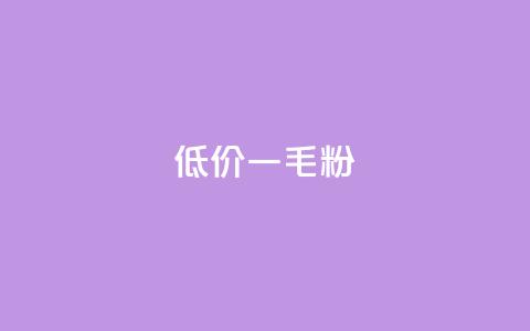 低价Ks一毛1000粉,qq低价刷访客一天一万 - KS自助人气 卡盟24小时低价下单平台  第1张 低价Ks一毛1000粉,qq低价刷访客一天一万 - KS自助人气 卡盟24小时低价下单平台  第1张