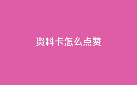 QQ资料卡怎么点赞,抖音如何苹果1比10充值 - qq自动回赞软件免费版 卡盟秒刷排行榜第一  第1张 QQ资料卡怎么点赞,抖音如何苹果1比10充值 - qq自动回赞软件免费版 卡盟秒刷排行榜第一  第1张