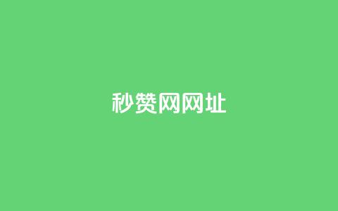 QQ秒赞网网址 - QQ秒赞网网址大全 方便快捷的秒赞服务!!  第1张 QQ秒赞网网址 - QQ秒赞网网址大全 方便快捷的秒赞服务!!  第1张
