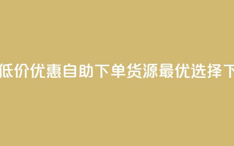 KS业务：低价优惠，自助下单货源最优选择  第1张