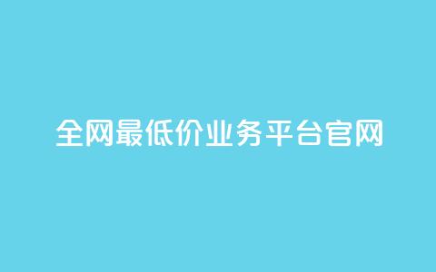 全网最低价业务平台官网,dy高等级号多少钱 - 今日头条账号售卖 抖音全自动辅助软件  第1张 全网最低价业务平台官网,dy高等级号多少钱 - 今日头条账号售卖 抖音全自动辅助软件  第1张