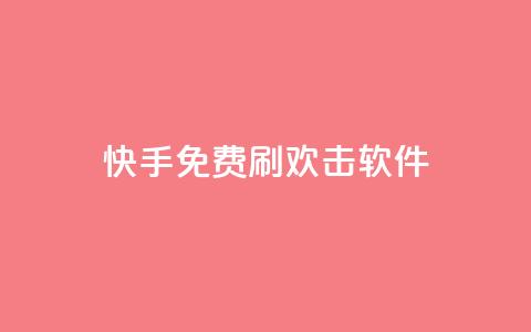 快手免费刷欢击软件,qq空间业务自助下单是什么 - 抖音业务自助网 低价说说赞自助下单  第1张 快手免费刷欢击软件,qq空间业务自助下单是什么 - 抖音业务自助网 低价说说赞自助下单  第1张