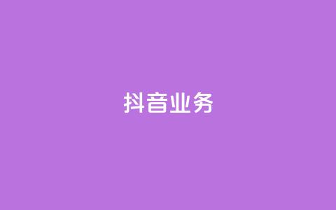 抖音24h业务,qq空间业务下单网站 - 快手一块钱100个 抖音24小时免费下单粉丝  第1张 抖音24h业务,qq空间业务下单网站 - 快手一块钱100个 抖音24小时免费下单粉丝  第1张