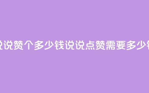 qq说说赞100个多少钱(qq说说点赞需要多少钱)  第1张 qq说说赞100个多少钱(qq说说点赞需要多少钱)  第1张
