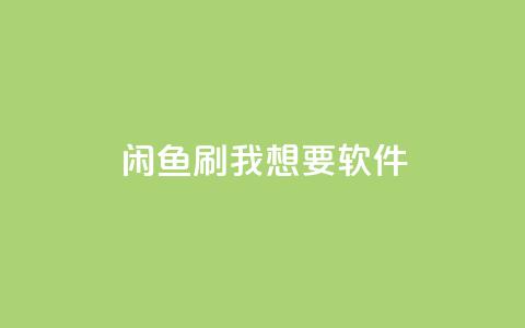 闲鱼刷我想要软件,全民k歌低价粉丝下单平台 - qq会员免费网 qq空间说说浏览量网站  第1张 闲鱼刷我想要软件,全民k歌低价粉丝下单平台 - qq会员免费网 qq空间说说浏览量网站  第1张