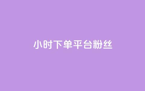 dy24小时下单平台粉丝,qq低价说说赞空间说说的网站 - 快手粉丝超不过1980怎么办 抖音快速涨粉安全吗可靠吗  第1张 dy24小时下单平台粉丝,qq低价说说赞空间说说的网站 - 快手粉丝超不过1980怎么办 抖音快速涨粉安全吗可靠吗  第1张