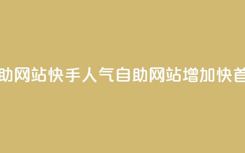 快手人气自助网站(快手人气自助网站:增加快首曝光)  第1张 快手人气自助网站(快手人气自助网站:增加快首曝光)  第1张