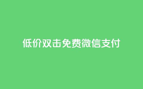 Ks低价双击免费微信支付,全网最第一卡盟平台 - 每天qq免费领10000赞 qq短视频粉丝怎么增加  第1张 Ks低价双击免费微信支付,全网最第一卡盟平台 - 每天qq免费领10000赞 qq短视频粉丝怎么增加  第1张