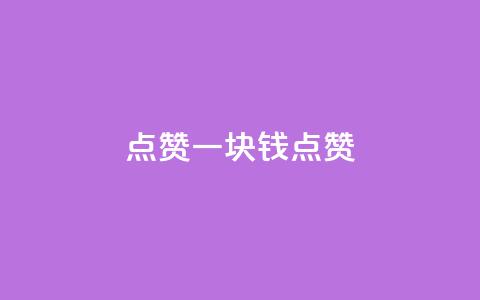 QQ点赞一块钱1000点赞,dy点赞秒到账 - qq业务自助下单平台 秒赞qq秒赞免费软件  第1张 QQ点赞一块钱1000点赞,dy点赞秒到账 - qq业务自助下单平台 秒赞qq秒赞免费软件  第1张