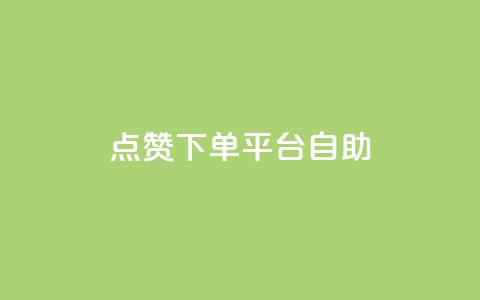 qq点赞下单平台自助 - QQ点赞自助下单平台全解析~  第1张 qq点赞下单平台自助 - QQ点赞自助下单平台全解析~  第1张