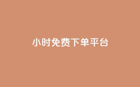 ks24小时免费下单平台,1元涨100粉 - qq音乐人粉丝 下单 全网最低 快手刷播放秒到  第1张 ks24小时免费下单平台,1元涨100粉 - qq音乐人粉丝 下单 全网最低 快手刷播放秒到  第1张