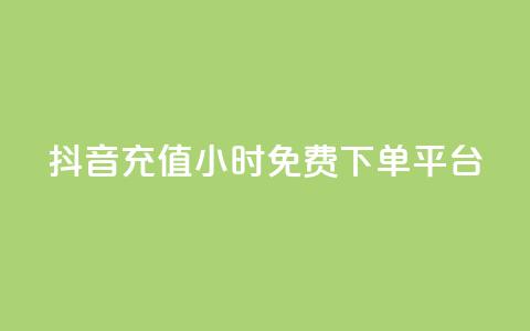 抖音充值24小时免费下单平台,qq点赞充值入口 - 快手一元100攒链接 dy双击  第1张 抖音充值24小时免费下单平台,qq点赞充值入口 - 快手一元100攒链接 dy双击  第1张
