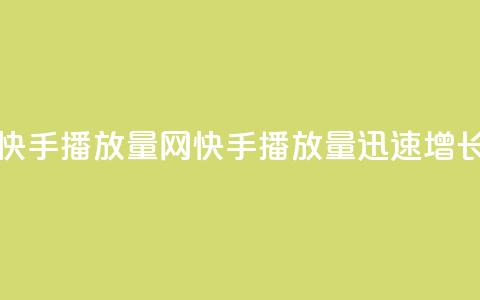 免费快手播放量网(快手播放量迅速增长技巧)  第1张 免费快手播放量网(快手播放量迅速增长技巧)  第1张