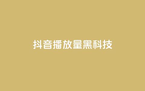 抖音播放量黑科技app - 揭秘抖音播放量提升神技应用秘诀!  第1张 抖音播放量黑科技app - 揭秘抖音播放量提升神技应用秘诀!  第1张