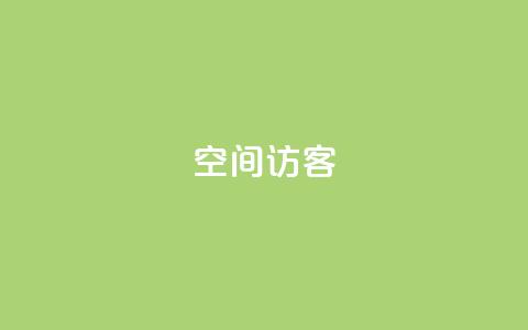 qq空间访客,每日可以免费领1000播放量 - 刷快手双击网站免费 免费的QQ名片的名称  第1张 qq空间访客,每日可以免费领1000播放量 - 刷快手双击网站免费 免费的QQ名片的名称  第1张