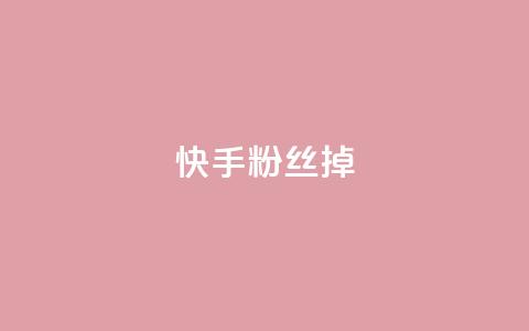 快手粉丝掉1000,超低价qq业务自助下单平台 - 抖音点赞清理器软件 QQ说说免费20个赞  第1张 快手粉丝掉1000,超低价qq业务自助下单平台 - 抖音点赞清理器软件 QQ说说免费20个赞  第1张