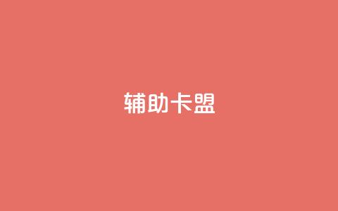 CF辅助卡盟,卡盟在线24小时自助下单 - 快手流量推广网站 快手双击平台ks下单-稳定  第1张 CF辅助卡盟,卡盟在线24小时自助下单 - 快手流量推广网站 快手双击平台ks下单-稳定  第1张