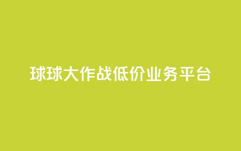 球球大作战低价业务平台,刷会员最稳定的卡盟 - 穿越火线卡网 dy24h自助下单商城  第1张 球球大作战低价业务平台,刷会员最稳定的卡盟 - 穿越火线卡网 dy24h自助下单商城  第1张
