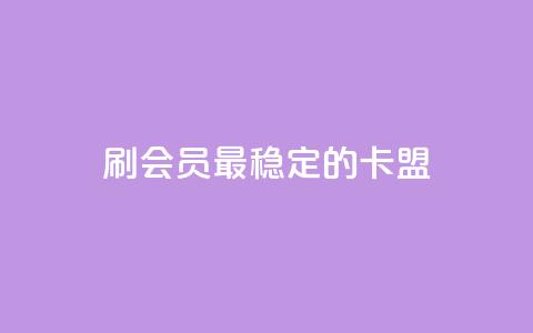 刷会员最稳定的卡盟,抖音平台怎么推流量 - 抖音怎么从0提升500粉丝等级 抖音点赞24小时免费下单  第1张 刷会员最稳定的卡盟,抖音平台怎么推流量 - 抖音怎么从0提升500粉丝等级 抖音点赞24小时免费下单  第1张