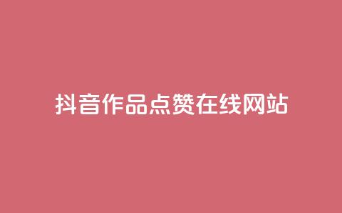 抖音作品点赞在线网站,ks业务24小时下单平台的优势 - 抖音粉丝业务套餐 全网辅助最低货源网  第1张 抖音作品点赞在线网站,ks业务24小时下单平台的优势 - 抖音粉丝业务套餐 全网辅助最低货源网  第1张